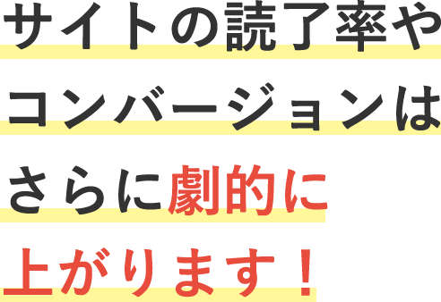 サイトの読了率うあコンバージョンはさらに劇的に上がります!