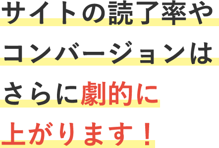 サイトの読了率うあコンバージョンはさらに劇的に上がります！