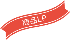 商品LP