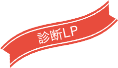 診断LP